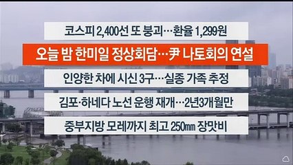 [이시각헤드라인] 6월 29일 뉴스워치