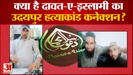 Rajasthan News: क्या है दावत-ए-इस्लामी का उदयपुर हत्याकांड कनेक्शन? | Dawat- E- Islami