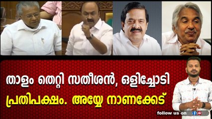 നിയമസഭയിൽ സ്കോർ ചെയ്ത് സിപിഎം. നാണംകെട്ട് കോൺഗ്രസ്‌