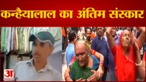 Udaipur Case: Kanhiyalal का हुआ अंतिम संस्कार, जुटी भारी भीड़ ने पुलिस के खिलाफ लगाए नारे