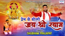 Prem Se Bolo Jai Shree Shyam | Khatu Shyam Ji Song | Devotional Bhajan | Shubham Prajapat | Bhajan 2022_
