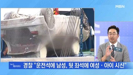 MBN 뉴스파이터-송곡항서 차량 인양…실종 가족 추정 시신 발견