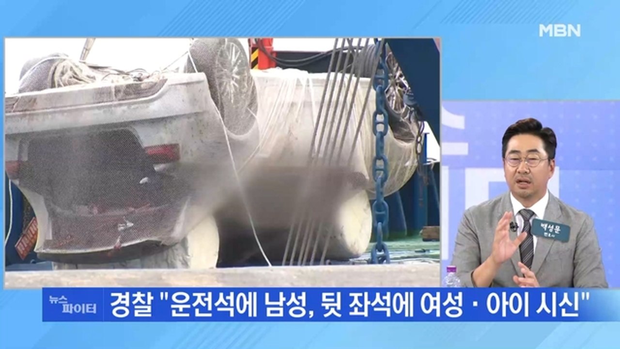 MBN 뉴스파이터-송곡항서 차량 인양…실종 가족 추정 시신 발견