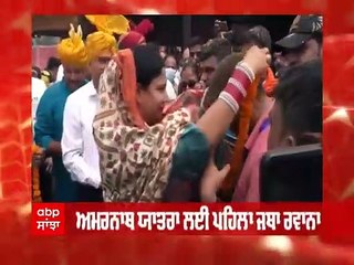 Amarnath Yatra 2022: ਤਿੰਨ ਸਾਲ ਬਾਅਦ 30 ਜੂਨ ਤੋਂ ਸ਼ੁਰੂ ਹੋ ਰਹੀ ਅਮਰਨਾਥ ਯਾਤਰਾ, ਪਹਿਲਾ ਜਥਾ ਰਵਾਨਾ