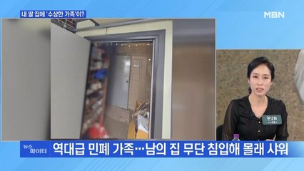MBN 뉴스파이터-남의 집에서 몰래 씻고 쓰레기 투척하고 간 여행객