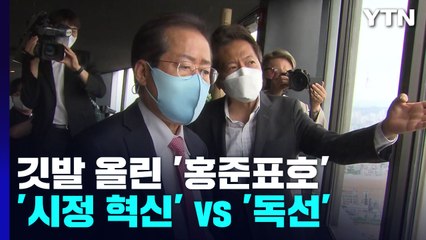 출범 앞둔 '홍준표호'..시정 혁신 vs 오만과 독선 / YTN