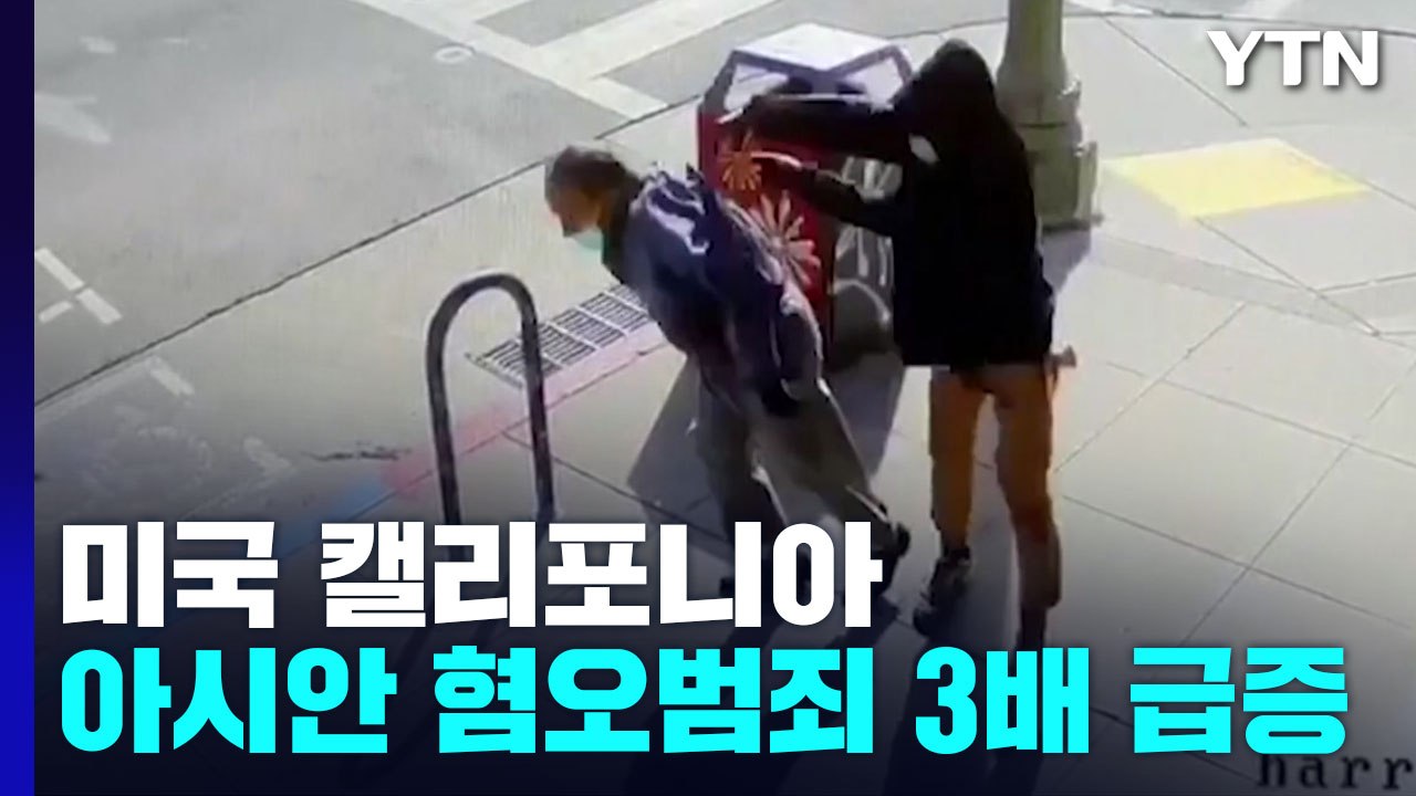 미국 캘리포니아, 아시아계 대상 증오범죄 3배 급증 / YTN