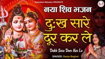 Dukh Sare Door Kar Le l New Shiv Bhajan 2022 l Hindi Devotional Bhajan | Soulful Bhajan | Sanjo Baghel | Bhajan 2022