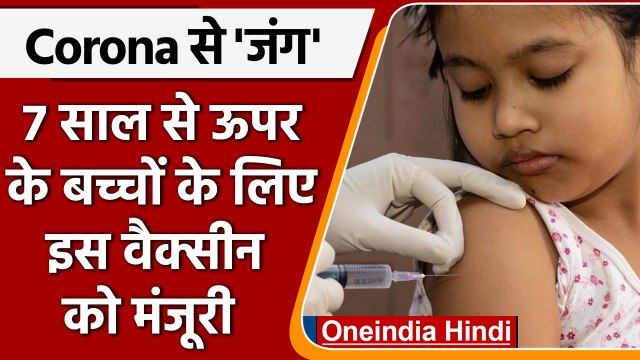 Covovax approved by DCGI: 7 से 12 साल के बच्चों के लिए वैक्सीन को मंजूरी | वनइंडिया हिंदी |*News