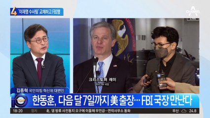 ‘이재명 수사팀’ 교체…한동훈, FBI 국장 만난다
