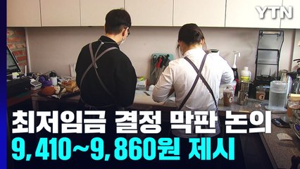 최저임금위 '심의 촉진구간' 제시 9,410원∼9,860원 / YTN