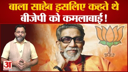 भाजपा को कमलाबाई क्यों कहते थे बाल ठाकरे? Maharashtra Politics Crisis । praveen tiwari । bala thakreand