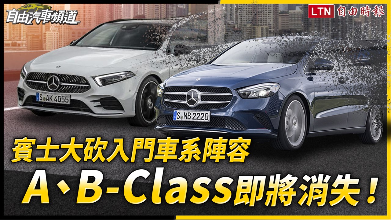 A、B-Class 淘汰時間點曝光！M.Benz 入門將以跨界為主
