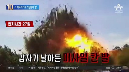 러 핵폭격기 동원…우크라 쇼핑몰 ‘쾅’