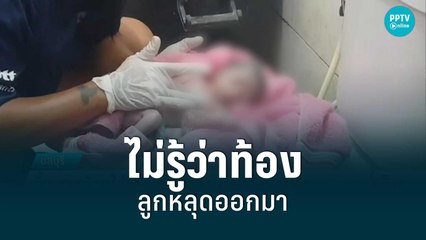 สาวท้องไม่รู้ตัว ลูกหลุดออกมาในห้องน้ำ โร่แจ้งกู้ภัยช่วยด่วน | เข้มข่าวเย็น | 29 มิ.ย. 65