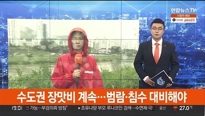 수도권 장맛비 계속…범람·침수 대비해야