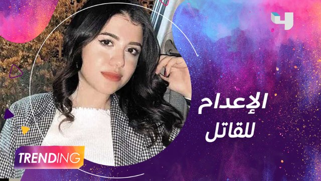 إحالة أوراق المتهم بقتل الطالبة نيرة للمفتي..والعثور على جثة المذيعة شيماء جمال واتهام زوجها بقتلها