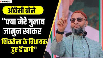 शिवसेना की टूट पर ओवैसी का तंज, बोले- क्या मेरे गुलाब जामुन खाकर विधायक हुए हैं बागी