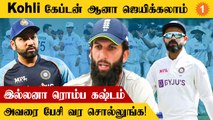 ENG vs IND டெஸ்ட் போட்டியில் Virat Kohli கேப்டனாக வரவேண்டும் -Moeen Ali *Cricket