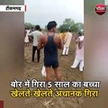 टीकमगढ़ : बोर में गिरा 5 साल का बच्चा