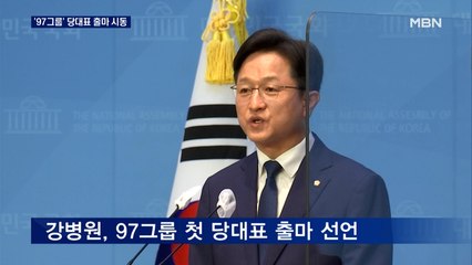 '97그룹' 강병원 당대표 출마…'어대명' 속 세대교체론 본격화