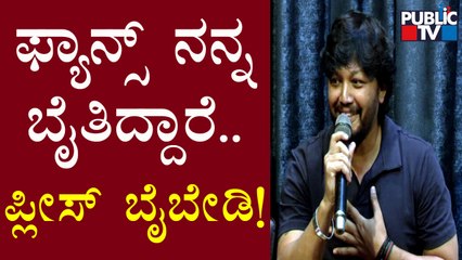 ಅಭಿಮಾನಿಗಳಲ್ಲಿ ಗೋಲ್ಡನ್ ಸ್ಟಾರ್ ಮಾಡಿದ ಮನವಿಯೇನು..? | Golden Star Ganesh | Gaalipata 2