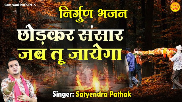 Chhodkar Sansaar Jab Tu Jayega l Nirgun Bhajan | Soulful bhajan | Motivational Bhajan | Nrigun Bhajan By Satyendra Pathak