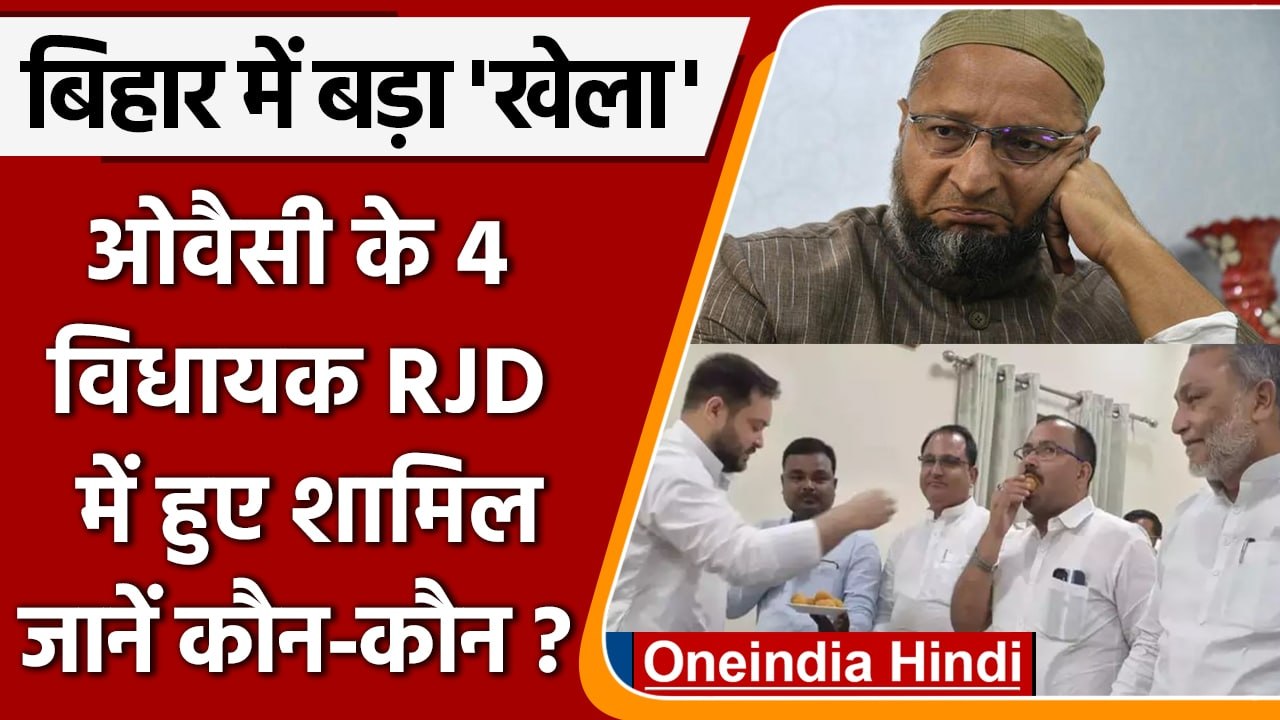 AIMIM Four MLA Joined RJD | Owaisi | Tejashwi yadav |  Bihar Politics | वनइंडिया हिंदी | *Politics