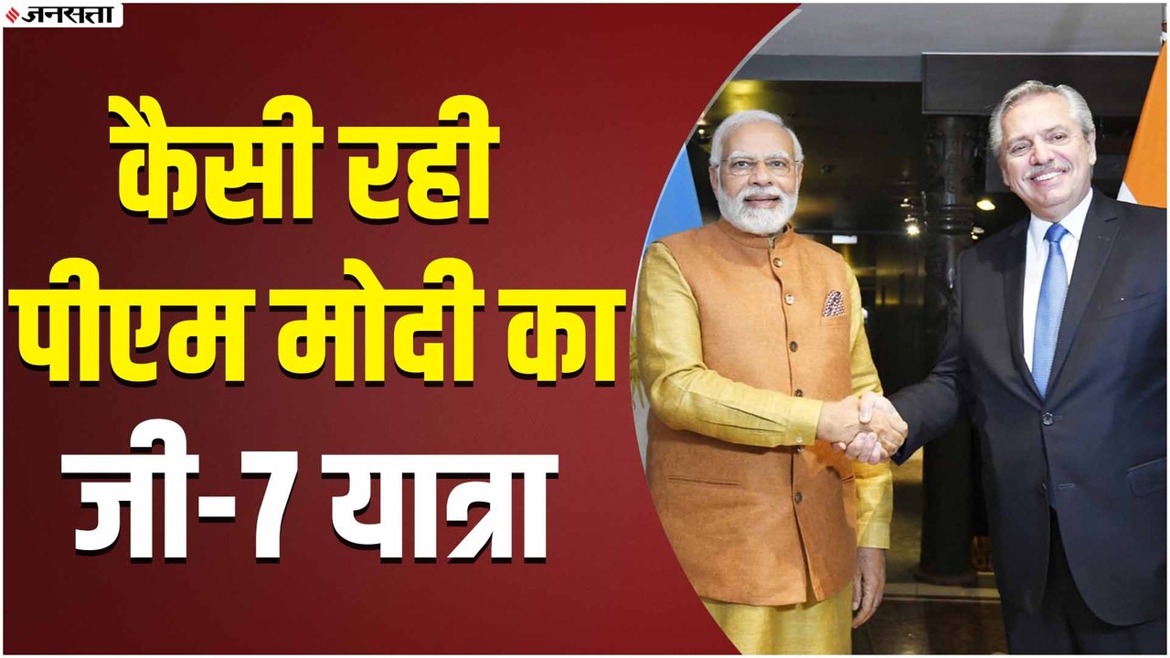 G7 Summit 2022 : कुछ ऐसी रही PM Modi के लिए G7 शिखर सम्मेलन, किन अहम मुद्दों पर हुई चर्चा?