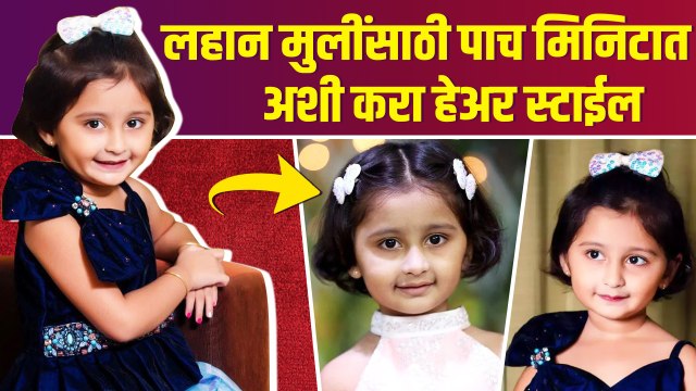 ५ मिनिटांत करा लहान मुलींची अशी Hairstyles | Quick and Easy Hairstyles For Kids | Hair Style Hacks