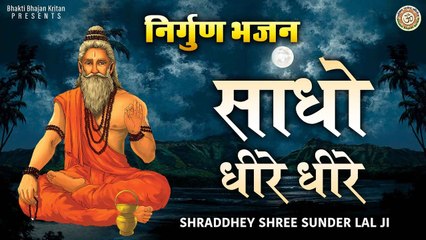 Sadho Dheere Dheere l साधो धीरे धीरे l Nirgun Bhajan 2021 l Bhakti Bhajan Kritan | bhajan 2022