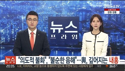 "의도적 불화", "불순한 음해"…與 깊어지는 내홍