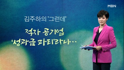 [김주하의 '그런데'] 적자 공기업 '성과급 파티'라니…
