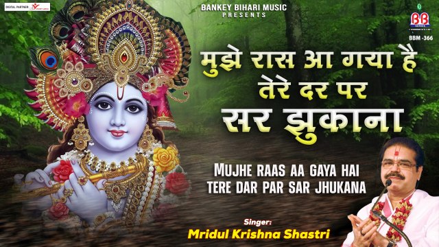 Mujhe raas aa gaya hai | Radha Krishan Bhajan| Best Bhajan | New Bhajan |Soulful Bhajan | Bhajan ~ 2022