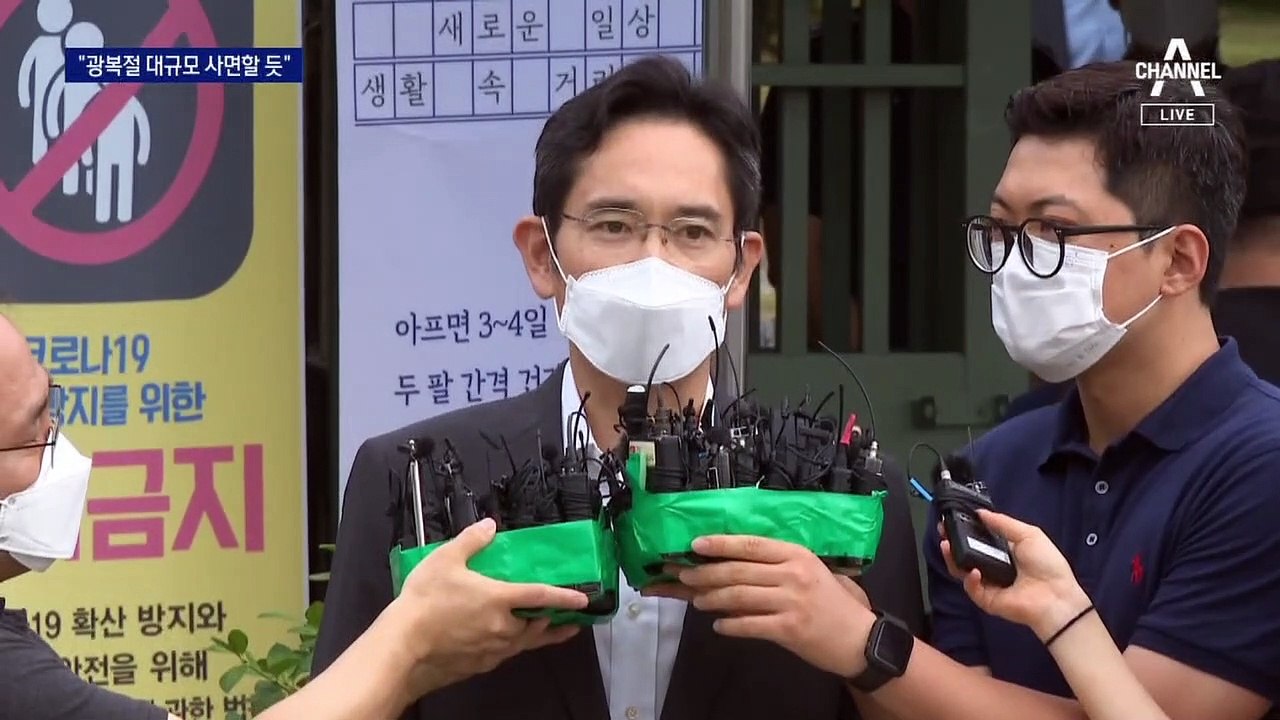 “광복절 통 큰 사면”…특사 대상자에 이재용 포함 가능성
