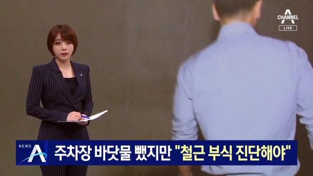 ‘부산 신축 아파트’ 주차장 바닷물 뺐지만…“철근 부식 진단해야”