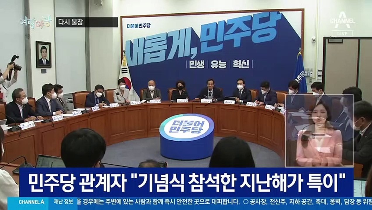 [여랑야랑]제2연평해전 20주년…민주당, 다시 불참 / 노룩 악수?
