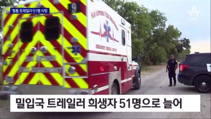에어컨도 안 틀고…美 찜통 트레일러 사망자 51명으로 늘어