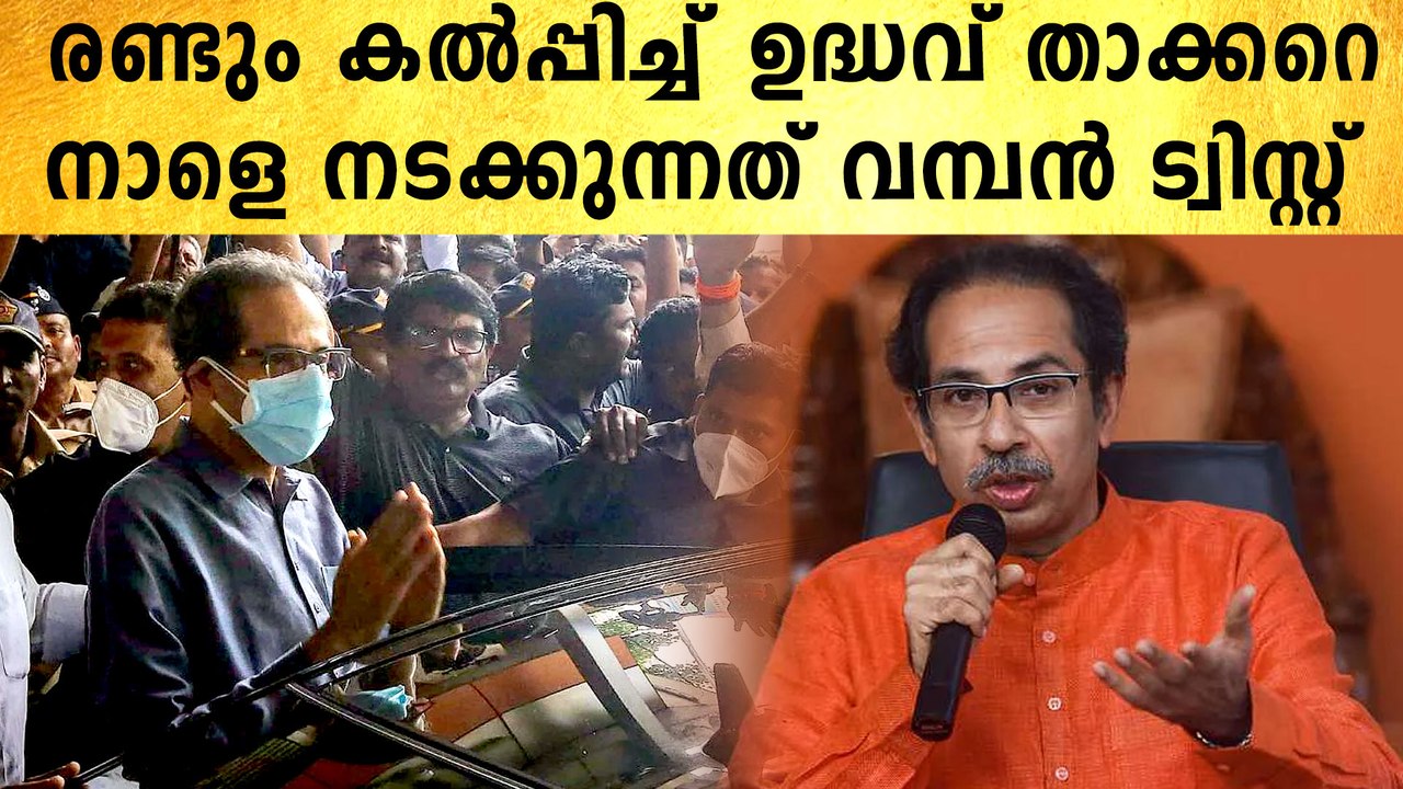 അവിശ്വാസപ്രമേയത്തിൽ അവസാന ട്വിസ്റ്റിടാൻ ഉദ്ധവ് താക്കറെ | *Politics
