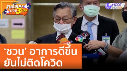 'ชวน' อาการดีขึ้น ยันไม่ติดโควิด (29 มิ.ย. 65) คุยโขมงบ่าย 3 โมง