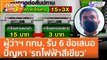 ผู้ว่าฯ กทม. รับ 6 ข้อเสนอ ปัญหา 'รถไฟฟ้าสีเขียว' (29 มิ.ย. 65) คุยโขมงบ่าย 3 โมง