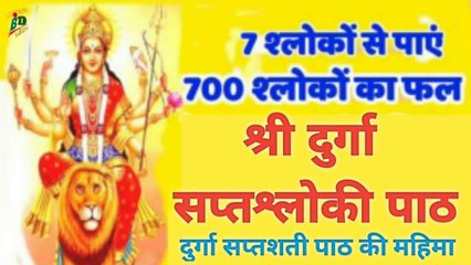 दुर्गा सप्तशती के 7 चमत्कारी श्लोक का पाठ | सप्तश्लोकी दुर्गा पाठ | Durga Saptashati Saptashloki Path