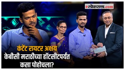 'कोण होणार करोडपती'मध्ये २५ लाख जिंकणारा मुंबईकर अक्षय