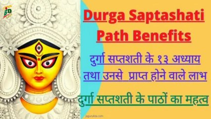दुर्गा सप्तशती के 13 अध्याय तथा उनसे प्राप्त होने वाले लाभ | Durga Saptashati Path Benefits