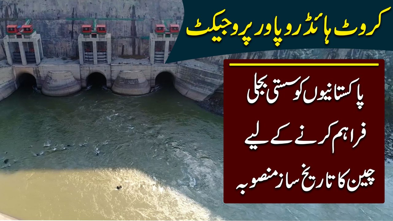 Karot Hydropower Project, Pakistanio ko sasti bijli fraham karnay k Liye Cheen ka tareekh saaz mansooba