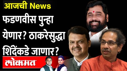 आजची News Live: मुख्यमंत्री कोण? उपमुख्यमंत्री कोण? कोर्टाच्या निर्णयानंतर सरकार ठरणार Eknath Shinde