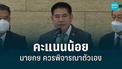 “ธรรมนัส” ขย่มคะแนนศึกซักฟอกต่ำ “นายกฯ” ก็ไม่ควรอยู่ | เข้มข่าวค่ำ | 29 มิ.ย. 65