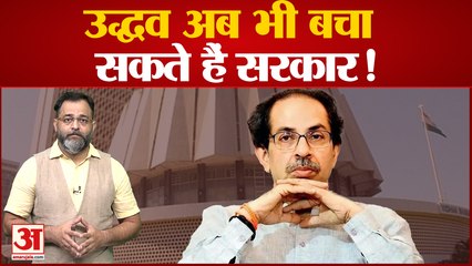 Maharashtra Floor Test: उद्धव ठाकरे अब भी बचा सकते हैं सरकार, कोर्ट पहुंची शिवसेना । praveen tiwari