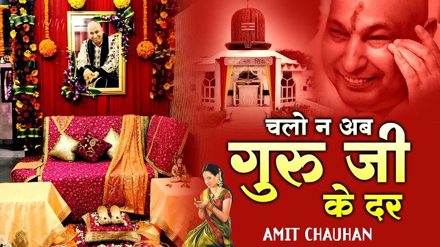 चलो ना अब गुरु जी के दर | Chhatarpur Wale Guru ji | Bade Mandir | Guru ji Bhajan -2022