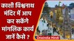 Kashi Vishwanath Temple: अब आप मंदिर में कर सकेंगे शादी जैसे मांगलिक कार्य | वनइंडिया हिंदी | *News